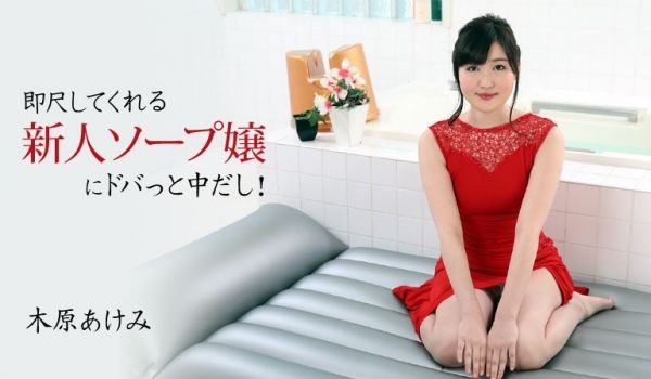 即尺してくれる新人ソープ嬢にドバっと中だし