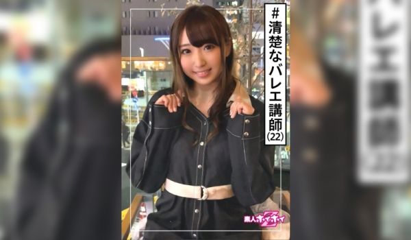 バレエ讲师・清楚フラグ・激エロ・22歳・美少女・
