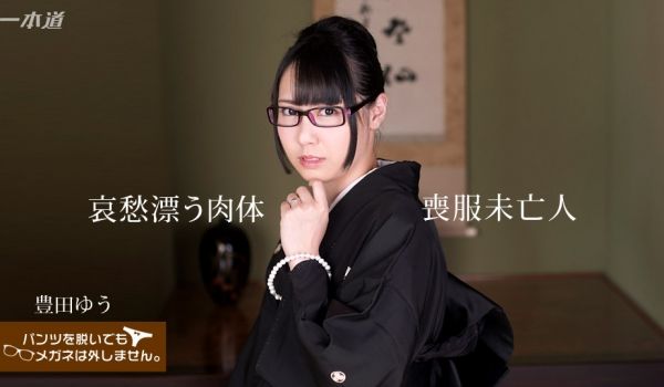 即使脱下裤子，也不会脱下眼镜！ 〜忧郁的寡妇的遗
