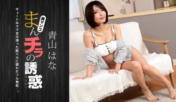 可爱いママ友に魅かれて