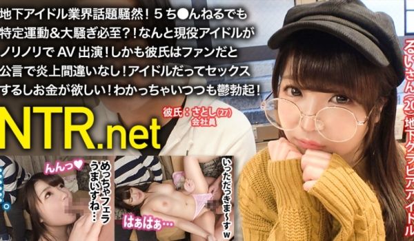 348NTR-017 地下アイドル业界话题騒然！