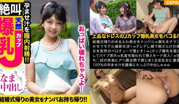 326KJN-005 结婚式帰りのJカップ爆乳女