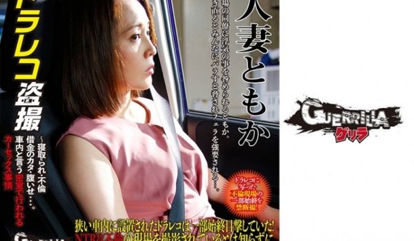 302GERBM-009 人妻 ともか