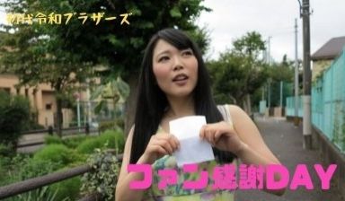 RB021 憧れのAV女优がお宅访问！ファン感谢