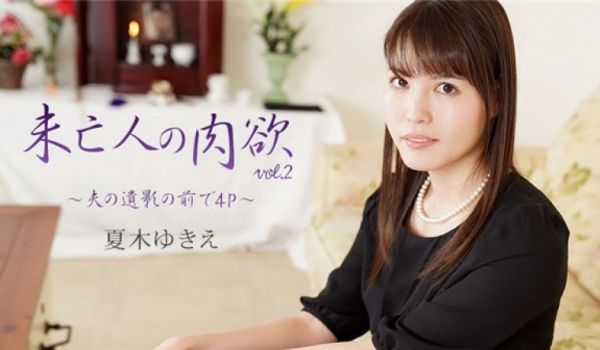 HEYZO-2232 未亡人の肉欲Vol.2～夫