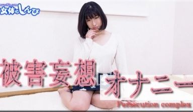 女体のしんぴ n1968 こゆき 被害妄想オナニ