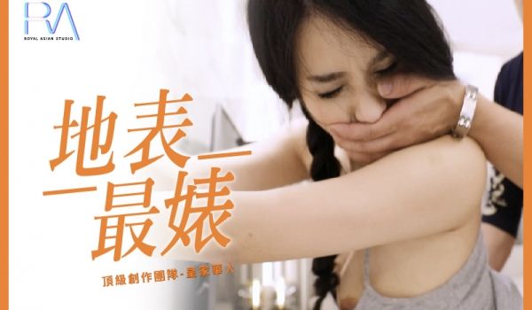 皇家华人地表最婊