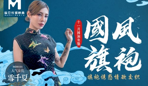 麻豆原创国风旗袍