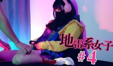 地雷系女子4