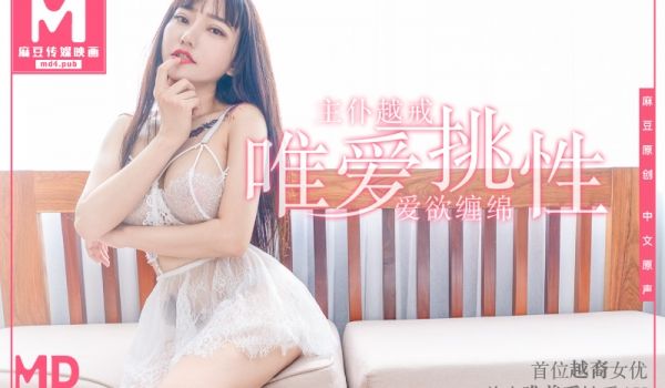 麻豆原创唯爱挑性
