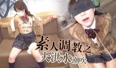 素人调教之洪水潮吹
