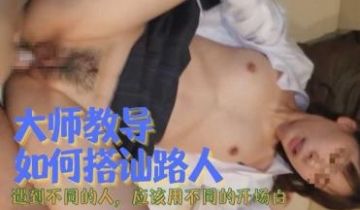 大师教导如何搭讪路人