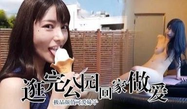 逛公园提情趣，回家立刻开干