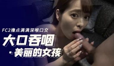 打手枪再来吞嚥在口中FC2PPV-1658413