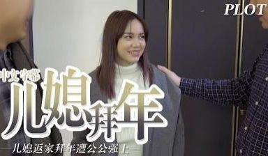 儿媳拜年 中文字幕