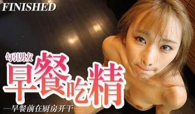勾引男友 早餐前运动运动