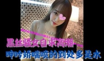 黑丝骚女自求高潮