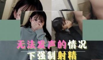 无法发声的情况下强制射精