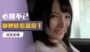心跳不已和她秘密温泉干炮旅美穗乃 072316_