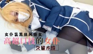 高超口技的女仆
