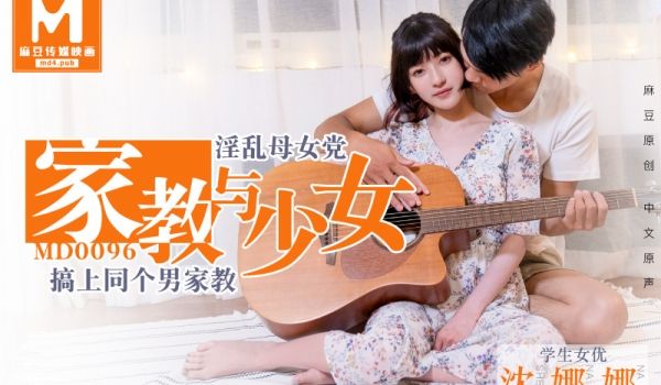 麻豆原创家教与少女