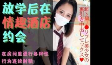放学后在情趣酒店约会