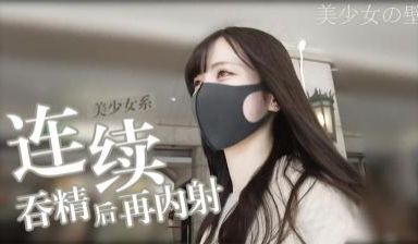吞咽精子后射精性爱FC2PPV-1637265