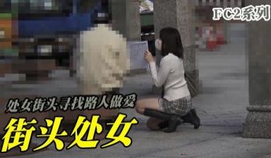 处女街头寻找路人做爱C2PPV-1646108