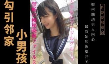 勾引邻家小男孩