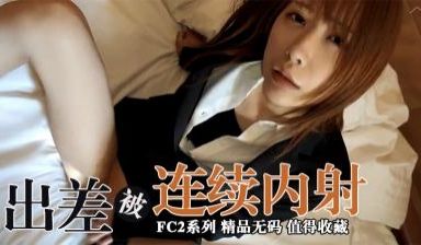 新员工OL出差连续阴道射精FC2PPV-1662