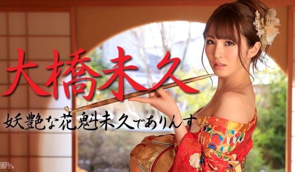 【无码】妖艶花魁老板娘大桥未久喜欢用中出招待客人