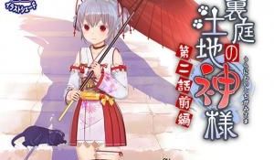 里庭の土地神様～第二话前编～