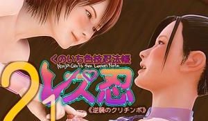 レズ忍 くのいち色技忍法帐 2.0