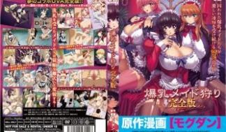 爆乳メイド狩り 完全版