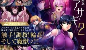 対魔忍アサギ2 #01 改造再び／#02 淫谋の
