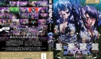 监狱戦舰 Vol.01 洗脳の序曲