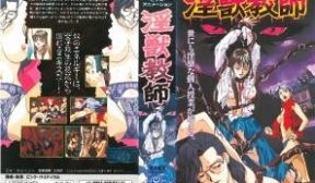 淫獣教师 Ⅰ「淫花に魅入られし、学究の徒_教师」