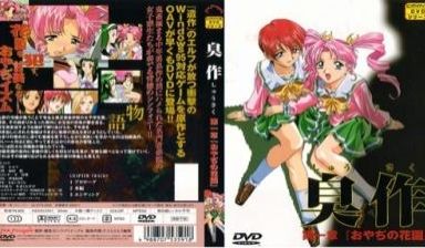 臭作 第一章「おやぢの花园」！