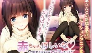 赤ちゃんほしいな～今日からはじまる妊活えっち