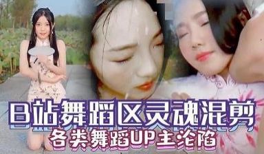 B站舞蹈区各类舞蹈UP主沦陷视频