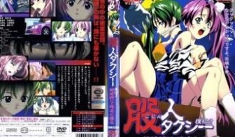 股人タクシー 获物1 令嬢・さつき
