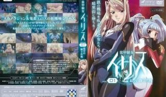 装甲骑女イリス vol.01 超空の降下作戦