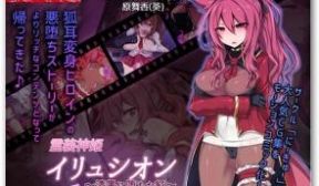 霊装神姫イリュシオン～漆黒に堕ちた红～