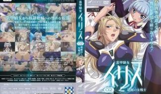 装甲骑女イリス vol.02 娼馆の女戦士