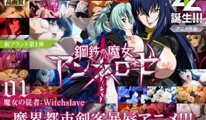钢铁の魔女アンネローゼ 01 魔女の従者：Wit