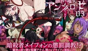 钢铁の魔女アンネローゼ 03 魔女の惩罚：Wit