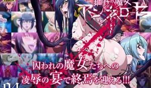 钢铁の魔女アンネローゼ 04 魔女の堕落：Wit