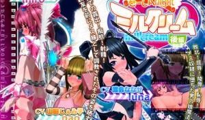 せーしKnight ミルクリーム 后编
