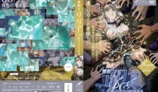 姫骑士リリア Vol.06 魔色に染まる最后