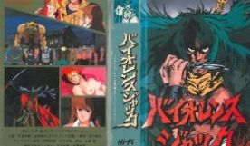 バイオレンスジャック 番外编 VOL.1「ハーレ